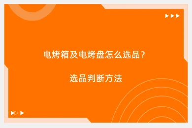 电烤箱及电烤盘怎么选品?选品判断方法