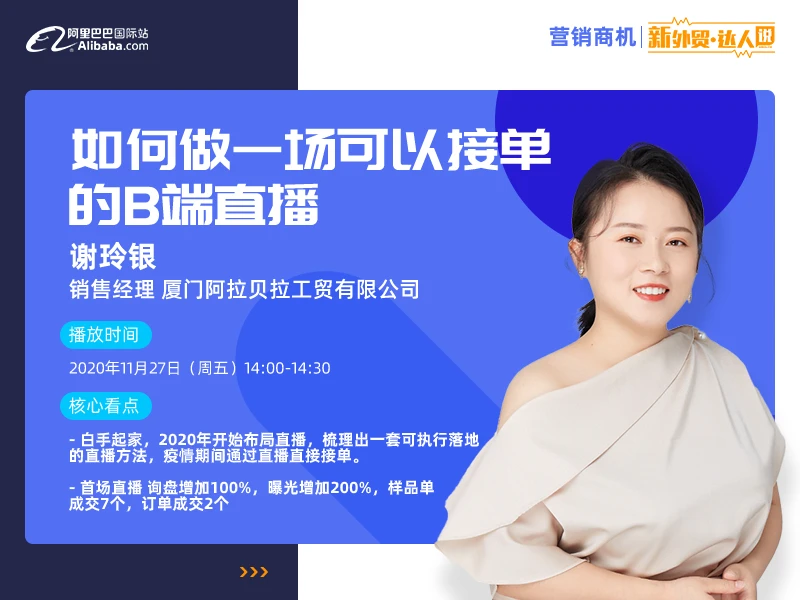 营销商机 | 谢玲银 : 如何做一场可以接单的B端直播