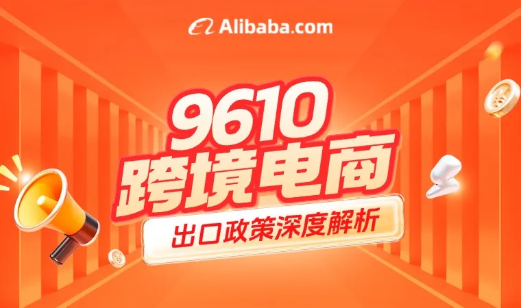 9610跨境电商出口政策深度解析