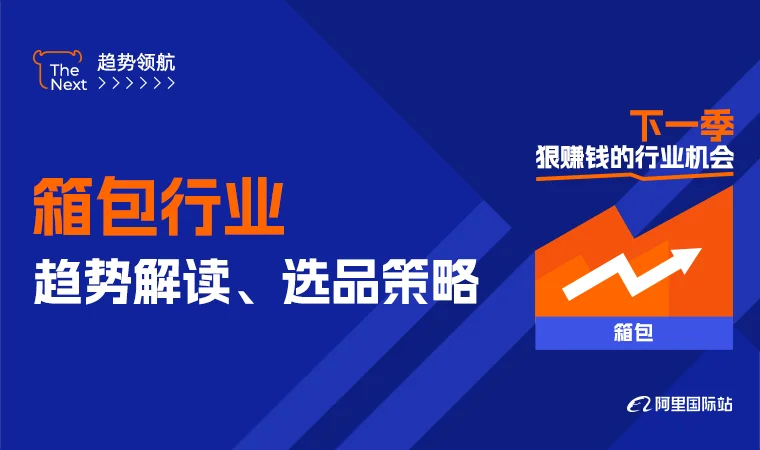 箱包行业趋势解读、选品策略