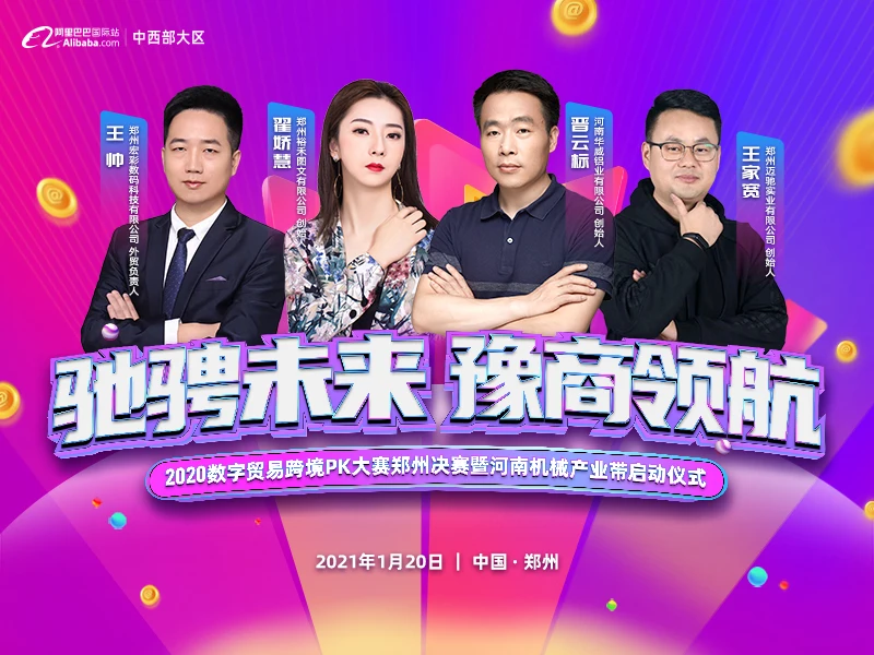 【驰骋未来】2020数字贸易跨境PK大赛郑州决赛暨河南机械产业带启动仪式