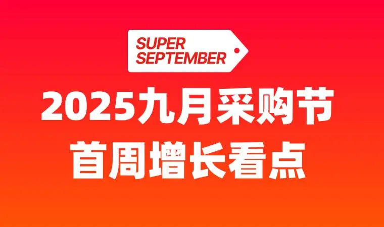 涨!交易额、订单数、新买家集体开挂,「AI外贸盛宴」解锁全球买家购买欲