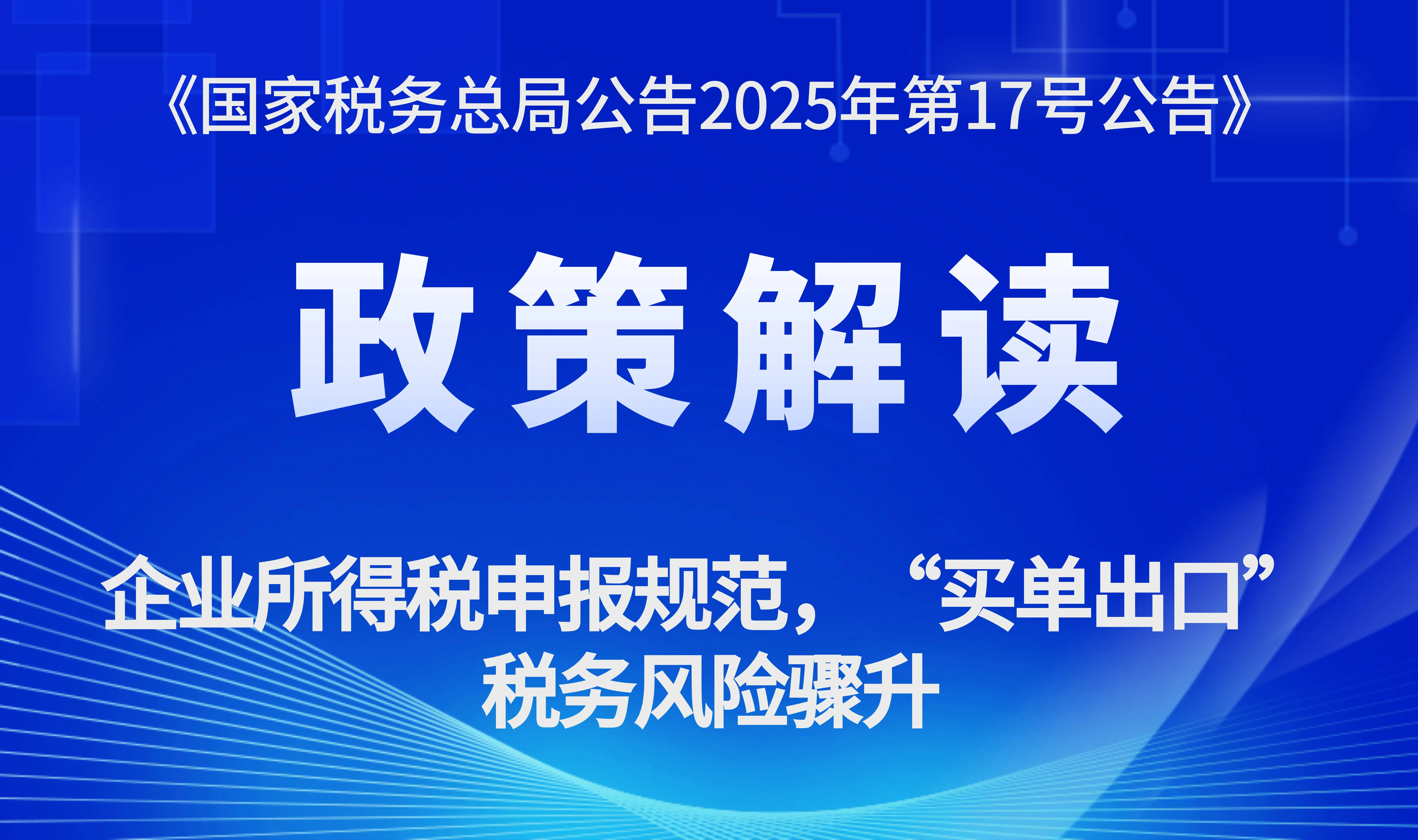 税局发文啦!企业所得税申报规范:“买单出口”税务风险骤升