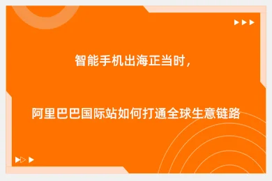 智能手机出海正当时,阿里巴巴国际站如何打通全球生意链路