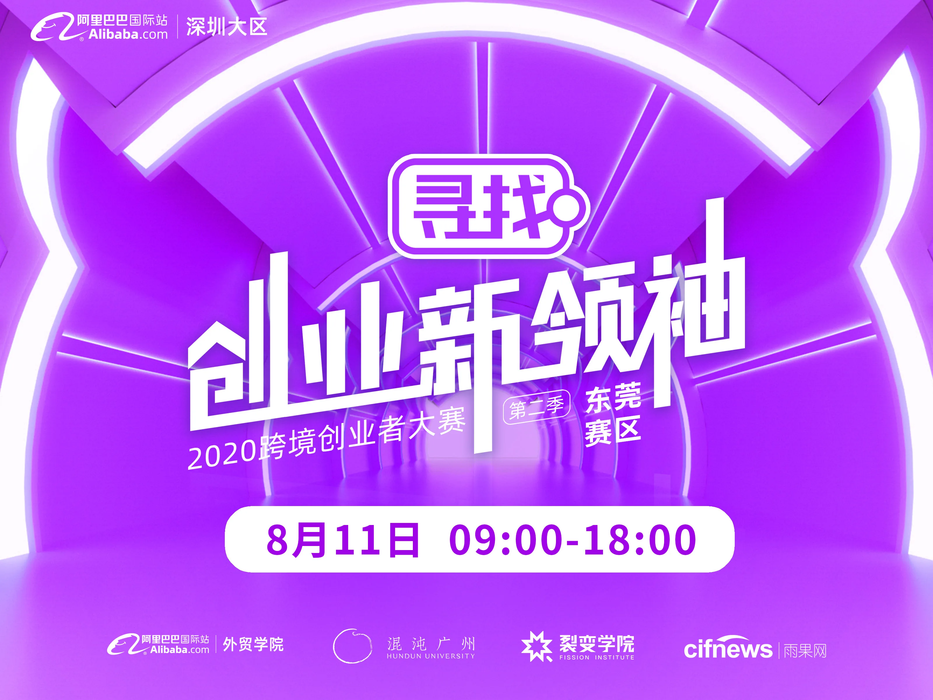 2020深圳大区跨境创业者大赛大东莞决赛