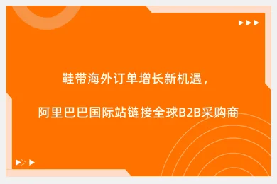 鞋带海外订单增长新机遇,阿里巴巴国际站链接全球B2B采购商