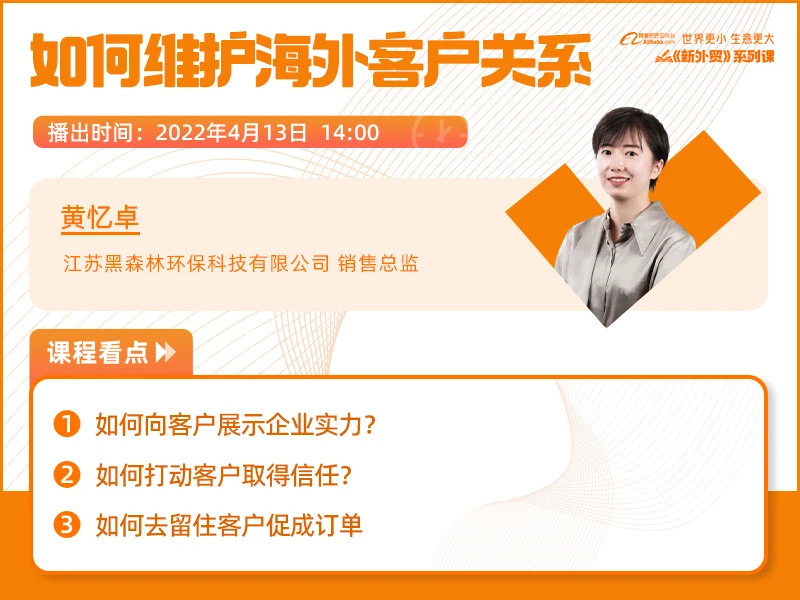 《新外贸》之内转外系列：黄忆卓《如何维护海外客户关系》