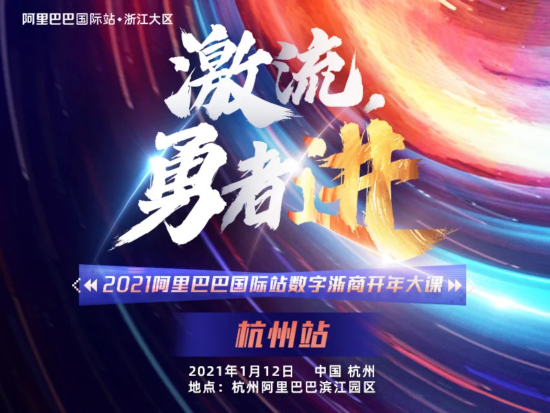 激流, 勇者进-2021阿里巴巴国际站数字浙商开年大课 杭嘉湖专场