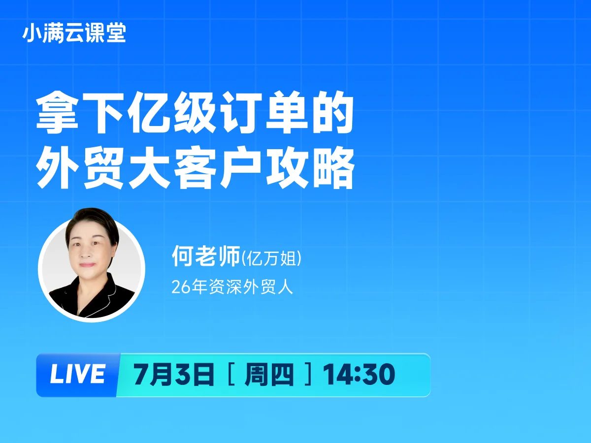 7月3日 【小满云课堂】拿下亿级订单的外贸大客户攻略