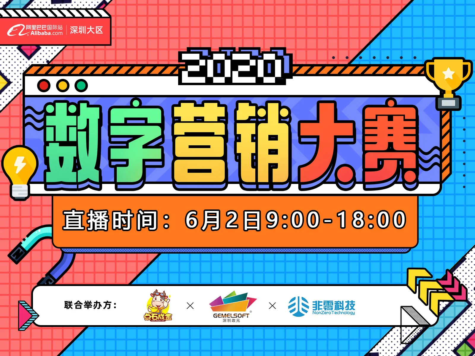 2020阿里巴巴国际站深圳大区数字营销大赛总决赛