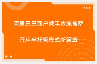 阿里巴巴商户携手冷冻披萨开启半托管模式新篇章