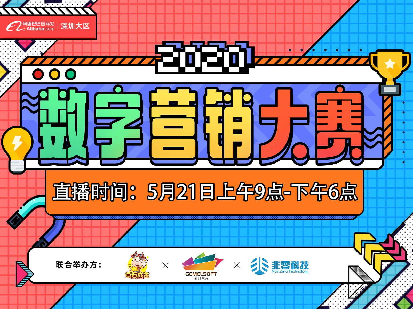 【2020数字营销大赛】深圳大区 深南区域决赛
