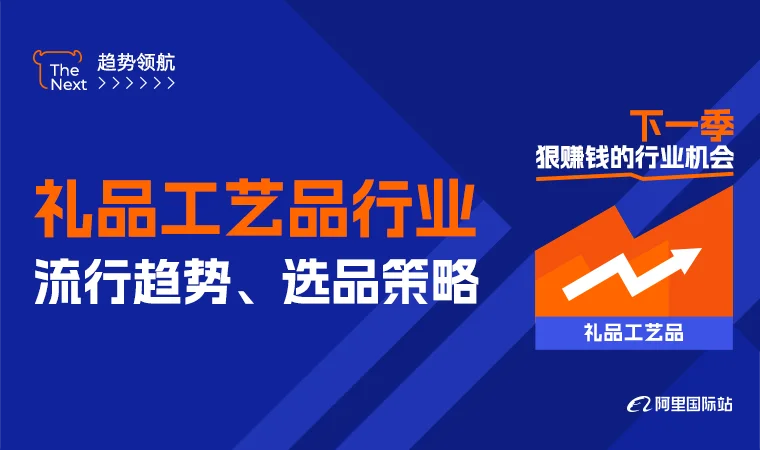 礼品工艺品行业流行趋势、选品策略