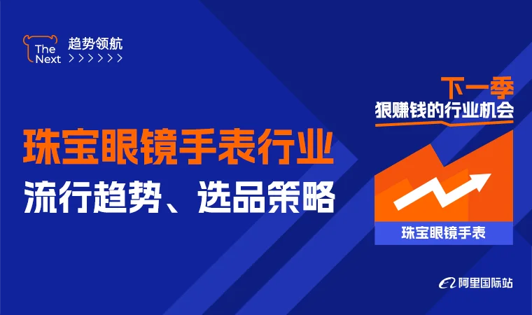 珠宝眼镜手表行业流行趋势、选品策略