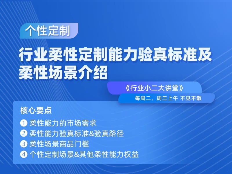 【行业小二大讲堂】行业柔性定制能力验真标准及柔性场景介绍