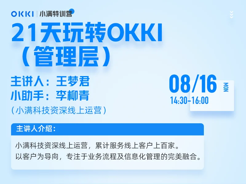【小满特训营】8/16日 第一课 21天玩转OKKI（管理层）