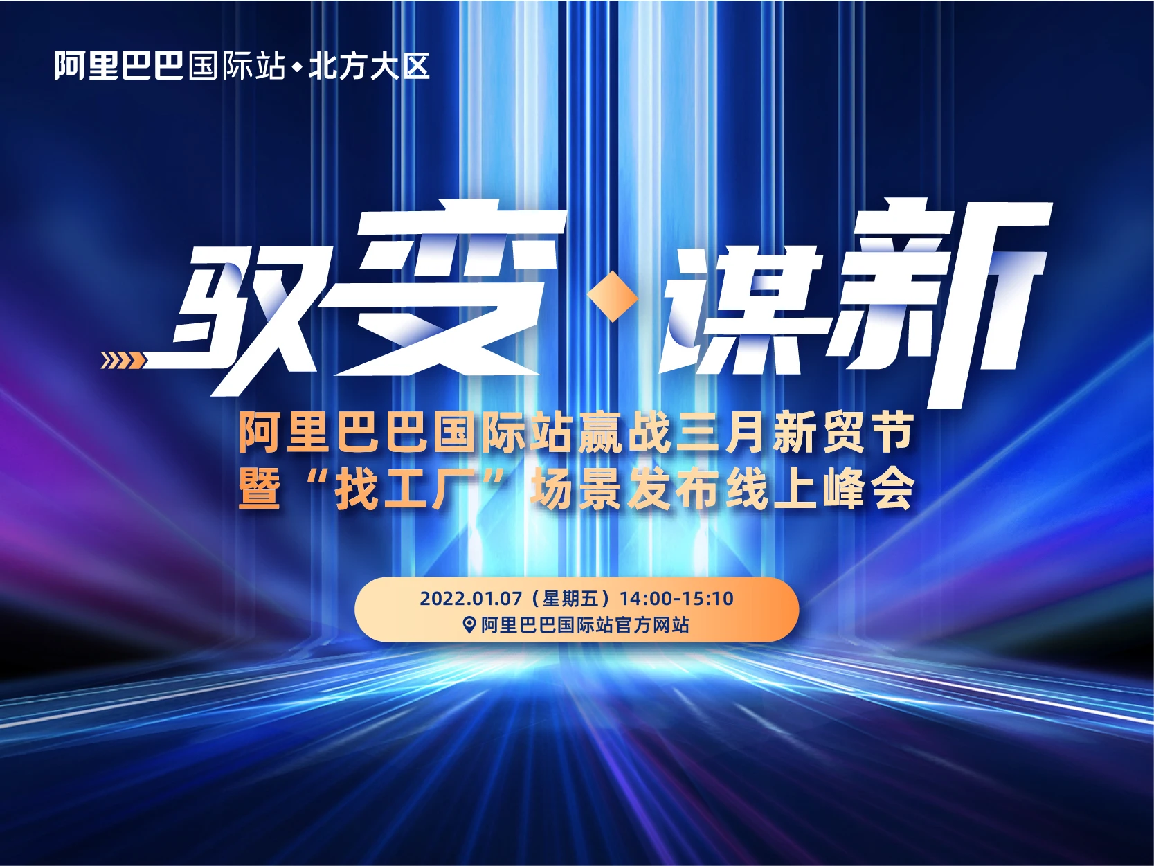 驭变·谋新 ——阿里巴巴国际站北方大区赢战新贸节暨“找工厂”场景发布