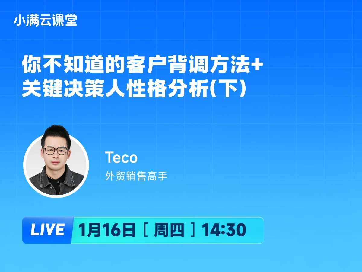 1月16日 【小满云课堂】你不知道的客户背调方法+关键决策人性格分析(下)