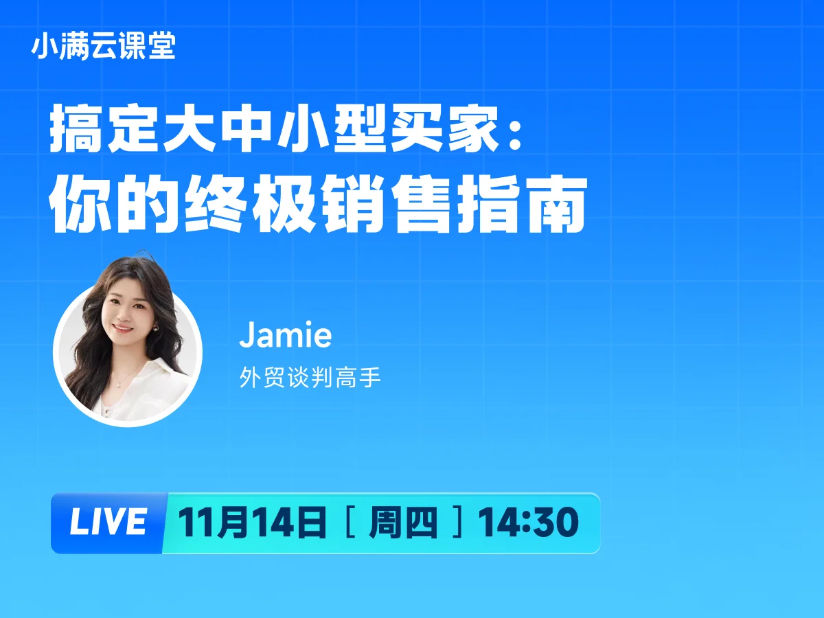 11月14日【小满云课堂】搞定大中小型买家:你的终极销售指南