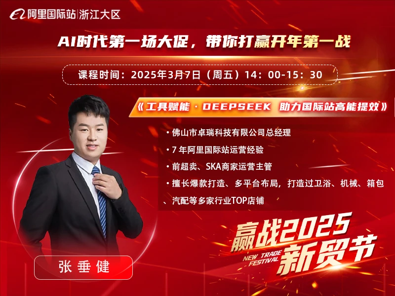 浙商赢战2025——工具赋能·DeepSeek 助力国际站高能提效