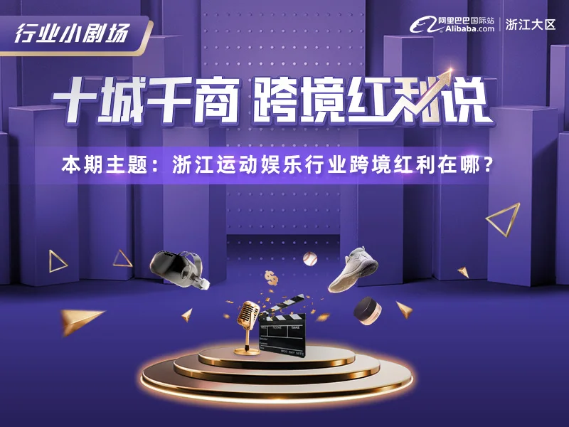 【十城千商  跨境红利说】第一期：运动娱乐行业专场