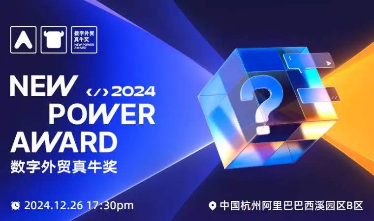 2024数字外贸真牛奖年度辩题大公开，一起来battle！