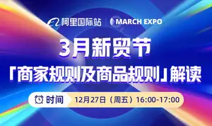 2025年3月新贸节「商家规则及商品规则」解读报告