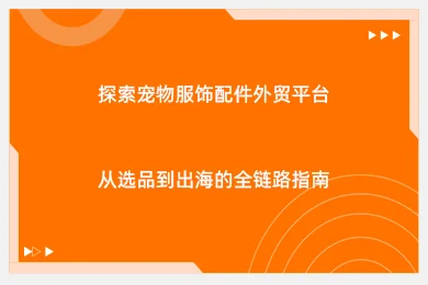 探索宠物服饰配件外贸平台：从选品到出海的全链路指南