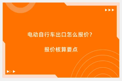 电动自行车出口怎么报价?报价核算要点