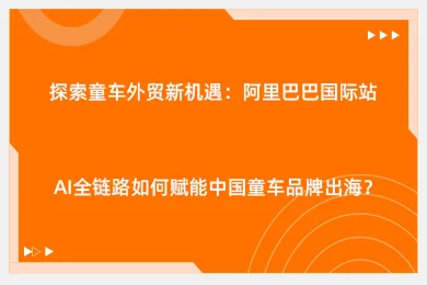 探索童车外贸新机遇:阿里巴巴国际站AI全链路如何赋能中国童车品牌出海?