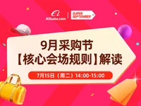 2025年9月新贸节「核心会场规则」解读