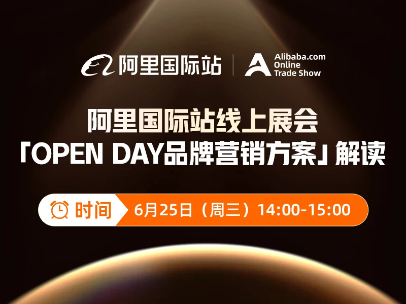 阿里国际站线上展会「OPEN DAY品牌营销方案」解读
