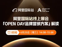 阿里国际站线上展会「OPEN DAY品牌营销方案」解读