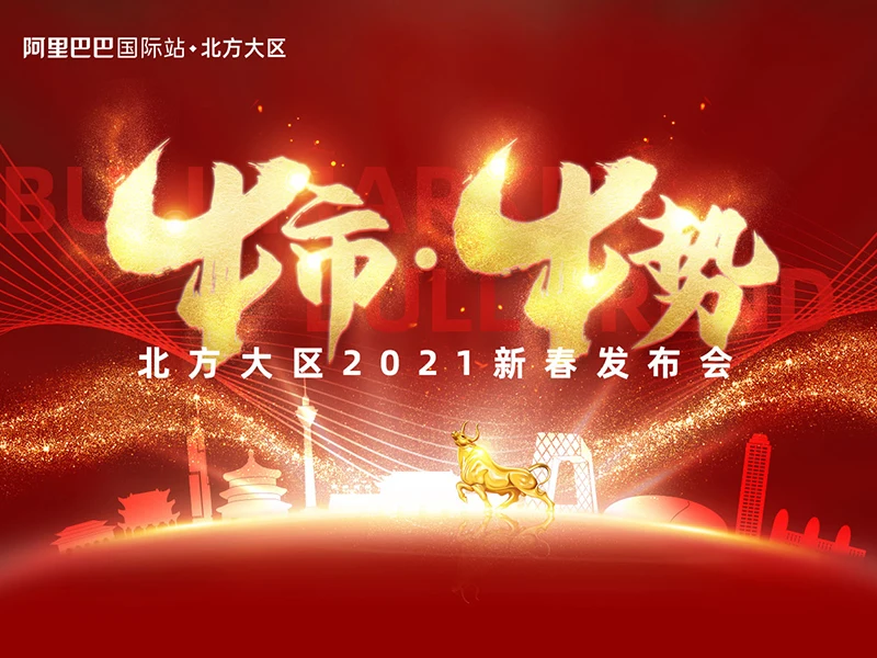 牛市 牛势——2021年北方大区新春发布会