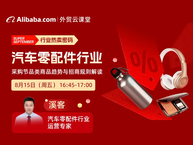 【外贸云课堂】汽车零配件行业·采购节热卖密码