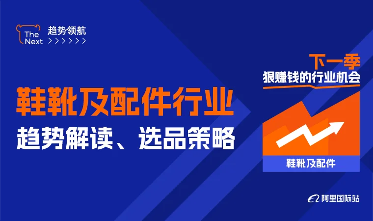 鞋靴及配件行业趋势解读、选品策略