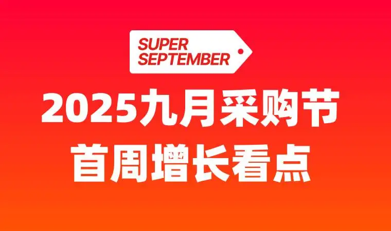 爆了!九月采购节首周战绩,“AI+大促”有看点