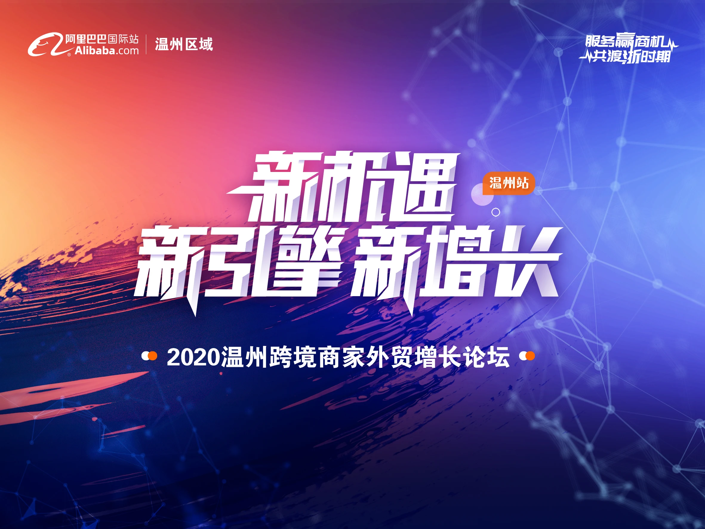 【新机遇 新引擎 新增长】2020温州跨境商家外贸增长论坛