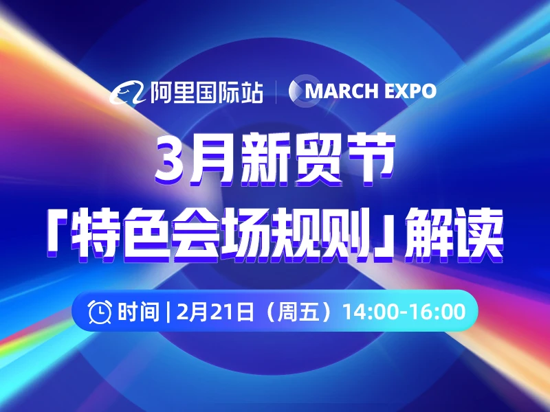 2025年3月新贸节「特色会场规则」解读