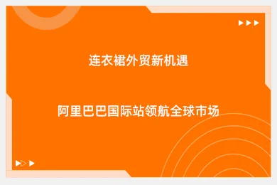 连衣裙外贸新机遇，阿里巴巴国际站领航全球市场​