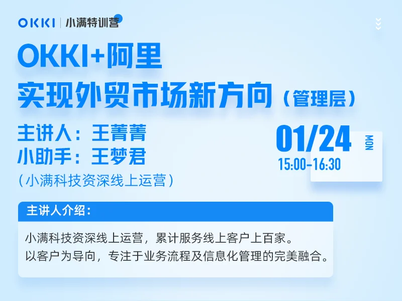 【小满特训营】1/24日 第三课 OKKI+阿里，实现外贸市场新方向（管理层）
