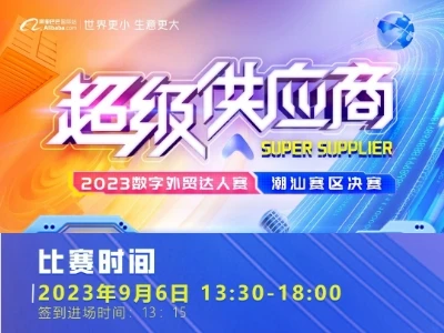 超级供应商 闽汕大区2023数字外贸达人赛潮汕赛区决赛