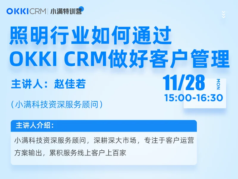 【小满特训营】11/28日 第四课 照明行业如何通过OKKI CRM做好客户管理