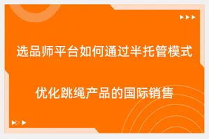 选品师平台如何通过半托管模式优化跳绳产品的国际销售