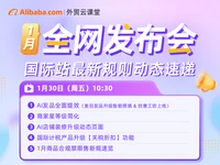 【外贸云课堂】阿里国际站1月全网发布会