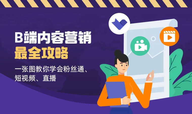 B端内容营销全攻略：长图教你学会粉丝通、短视频、直播