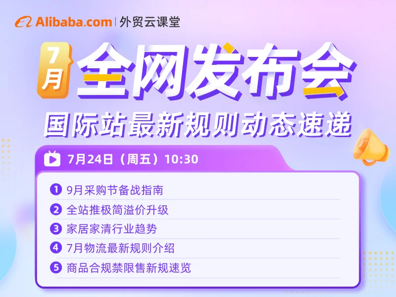 【外贸云课堂】阿里国际站•7月全网发布会