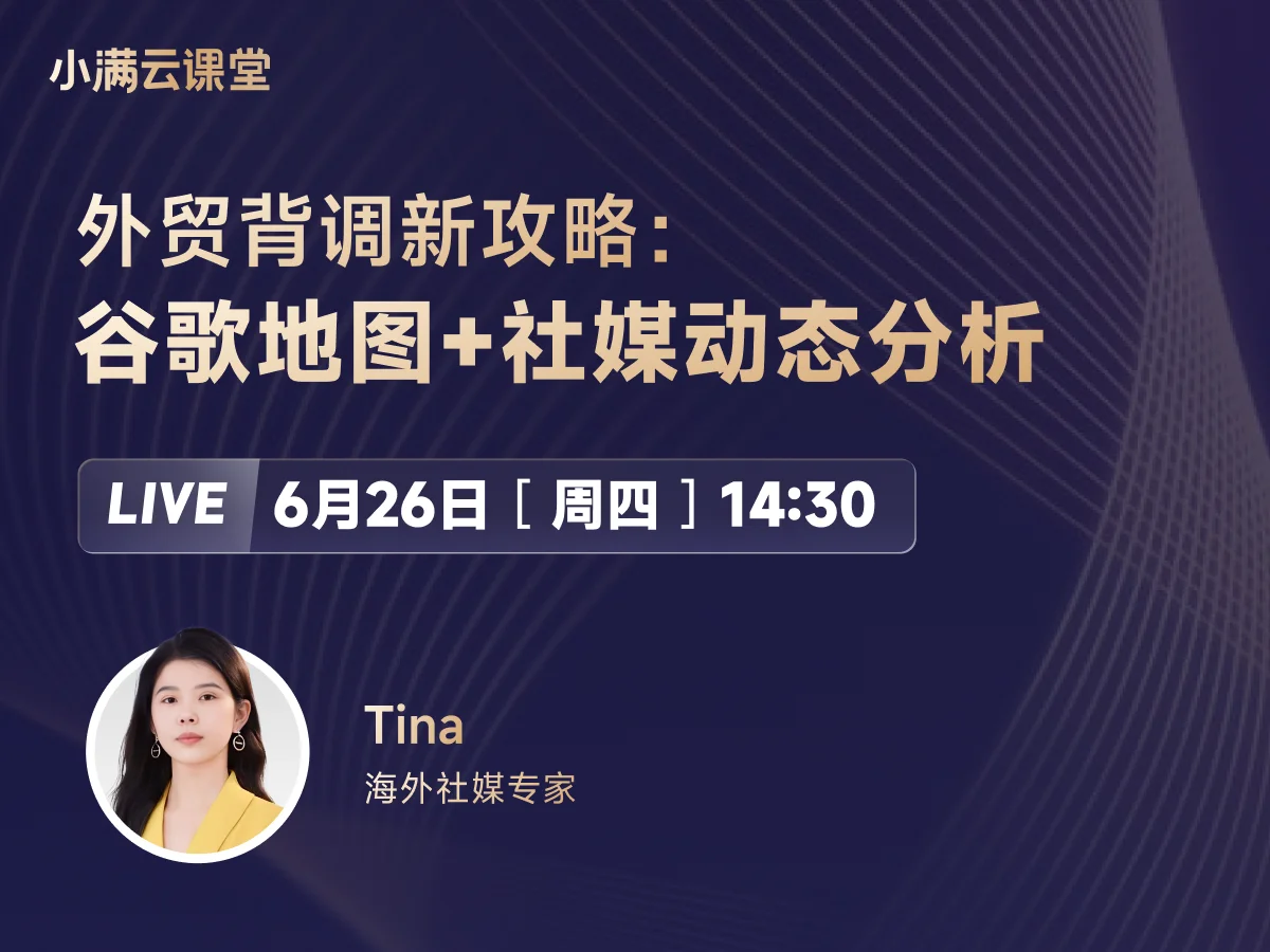 6月26日 【小满云课堂】外贸背调新攻略：谷歌地图+社媒动态分析