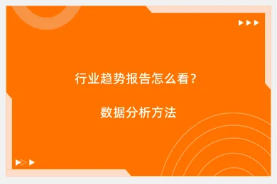 行业趋势报告怎么看?数据分析方法