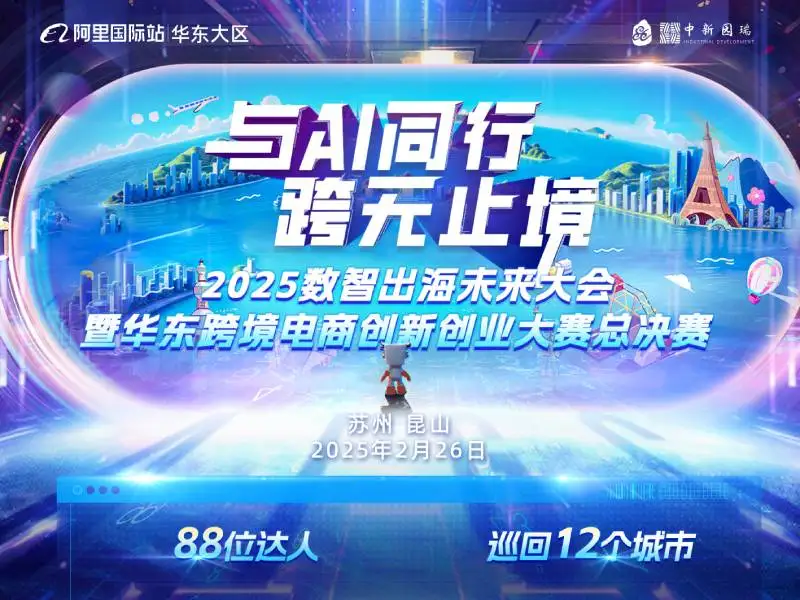 与AI同行 跨无止境｜2025数智出海未来大会